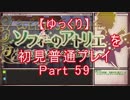 【ゆっくり】ソフィーのアトリエを初見普通プレイ Part59