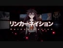 リンカーネイション　歌ってみた　【海金×れど】