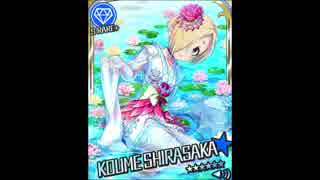 SE9 ~Future 白坂小梅 Bass~