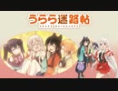 【 うらら迷路帖 】　千矢・紺・小梅・ノノ　【 go to Romance>>>>> 】