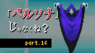 これ、ペルソナじゃなくね？ 16 《初見：女神転生》