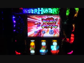 【設定６】モンハン月下　レアモンスター討伐のすゝめ　part5