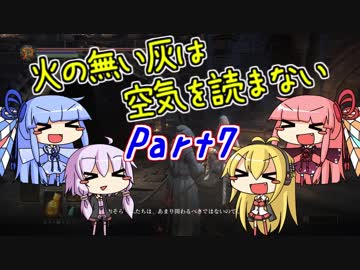 【ダークソウル3】火の無い灰は空気を読まない Part7【VOICEROID実況】