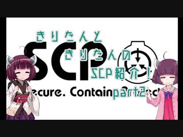 きりたんと、きりたんの、SCP紹介！！　part2