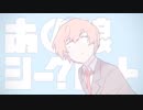 「あの娘シークレット」歌ってみました✤咲太郎