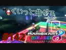 くいっと曲がる【MK8DX実況】#142