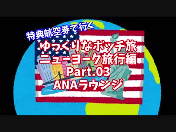 【ゆっくり】ゆっくりなボッチ旅 ニューヨーク旅行編 Part.03【ボッチ】