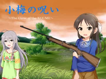 【アイマス×ダンセイニ】 小梅の呪い　第二章