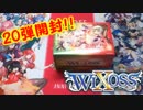 【WIXOSS】実は発売日に開封していた20弾！！