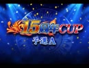 「ＭＪ麻雀 15周年ＣＵＰ予選Ａ」part6　ウシシ（生放送主）