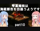【VOICEROID実況】琴葉姉妹は海底都市を彷徨うようです【BIOSHOCK】part10