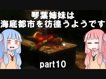 【VOICEROID実況】琴葉姉妹は海底都市を彷徨うようです【BIOSHOCK】part10