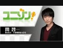 ユニゾン！第461回 音声版