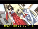 【番外編】MUGEN∞動画自作ランセレバトルpart.1（中止）