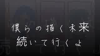 僕らの描く未来【re Kiramune☆All Stars】晴空律舞【歌ってみた】