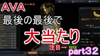 最後の最後で奇跡の動画に　AVA実況part３２