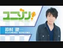 ユニゾン！第464回 音声版