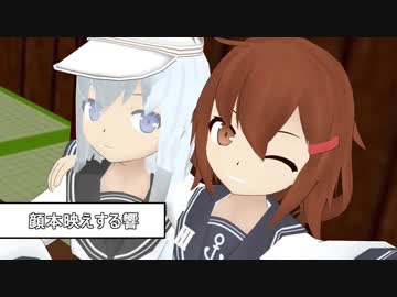 【艦これ】　暁型四姉妹の日常　一三七　【MMD紙芝居】
