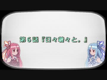 ねこみち!! 第６話『日々着々と。』