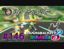 ツーショット【MK8DX実況】#146