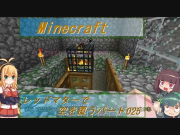 【Minecraft】レッドマターで空を覆う Part025【ボイロ実況】