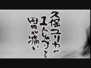 久保ユリカが１人しゃべりなんて胃が痛い　第180回(2017.09.14)【反省会付】