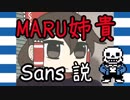 MARU姉貴Sans説.Dynami