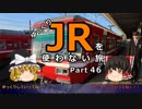 【ゆっくり】 JRを使わない旅 / part 46