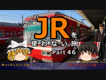 【ゆっくり】 JRを使わない旅 / part 46