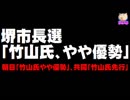【堺市長選の情勢】現職・竹山氏が維新候補に「やや優勢」
