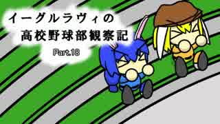 【ゆっくり実況】イーグルラヴィの高校野球部観察記　part.18