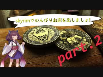 [東北きりたん実況]skyrimでのんびりお店を出しましょ!　2便目
