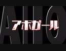 【アホガール】11話のあのシーンに違う曲を入れてみた！！