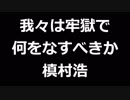 青空文庫朗読　我々は牢獄で何をなすべきか　槙村浩【ゆっくり音声】アクセント無し