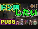 【PUBG】恵まれないドン勝し隊。【4人実況】#11