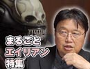 #196表【コヴェナント公開記念】本気でまるごと『エイリアン』大特集！！（4.68）