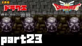 【SFC版DQ3】ファミコン版との違いを紹介しながら【実況】part23