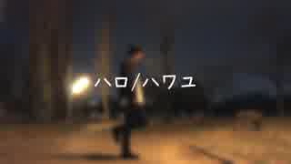【あっっくん】ハロ/ハワユ　踊ってみた【再投稿】