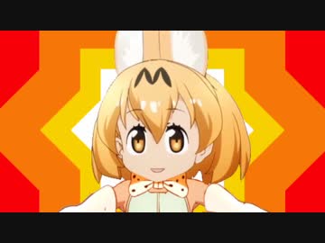 サーバルちゃんインパクト その2