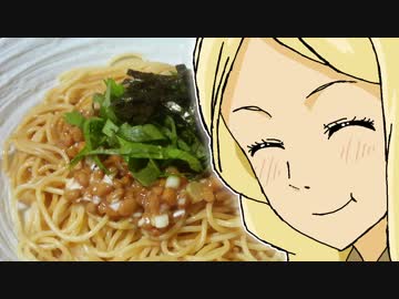 異世界食堂の納豆スパ【嫌がる娘に無理やり弁当を持たせてみた】