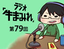 ラジオ「牛まみれ」第79回