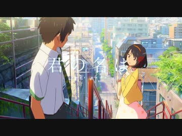 【MAD】君の名は。