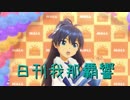 日刊 我那覇響 第1468号 「My Best Friend」 【ソロ】
