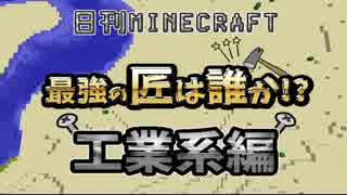 【日刊Minecraft】最強の匠は誰か!?工業系編 機械化第一歩【4人実況】