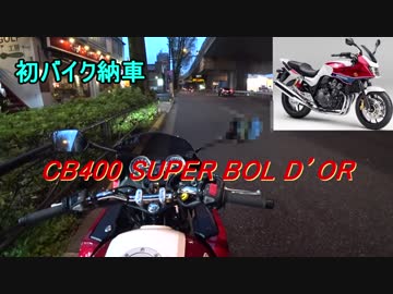 【CB400SB】初バイク納車しました