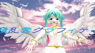 MMD　天使ならぶさんで積乱雲グラフィティ(*´▽｀*)