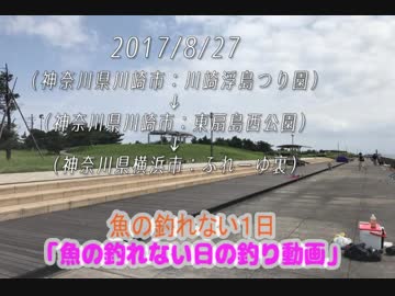 釣り動画ロマンを求めて 番外編(魚の釣れない日の釣り動画）