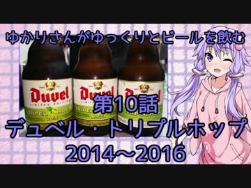 ゆかりさんがゆっくりとビールを飲む 第10話 デュベルトリプルホップ14~16