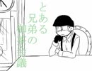 【手描き】とiあiるi一i家iのi御i茶i会i議【おそ松さん】