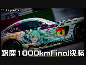 【鈴鹿は鬼門（3年連続8回目)】2017SuperGT第6戦鈴鹿決勝【ミクGT】